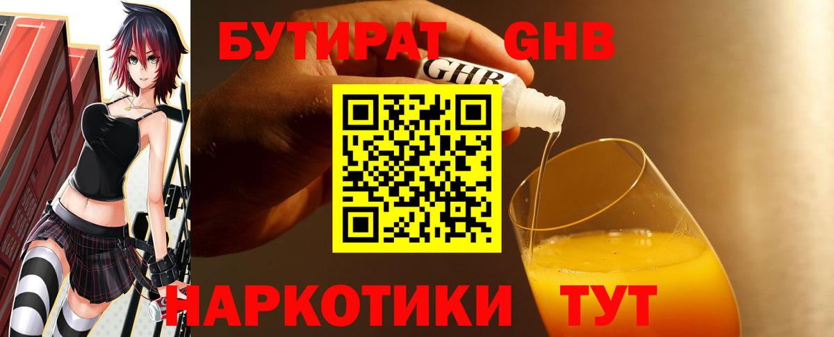 Бутират  Вход с VPN  Амурск  Бутират GHB 