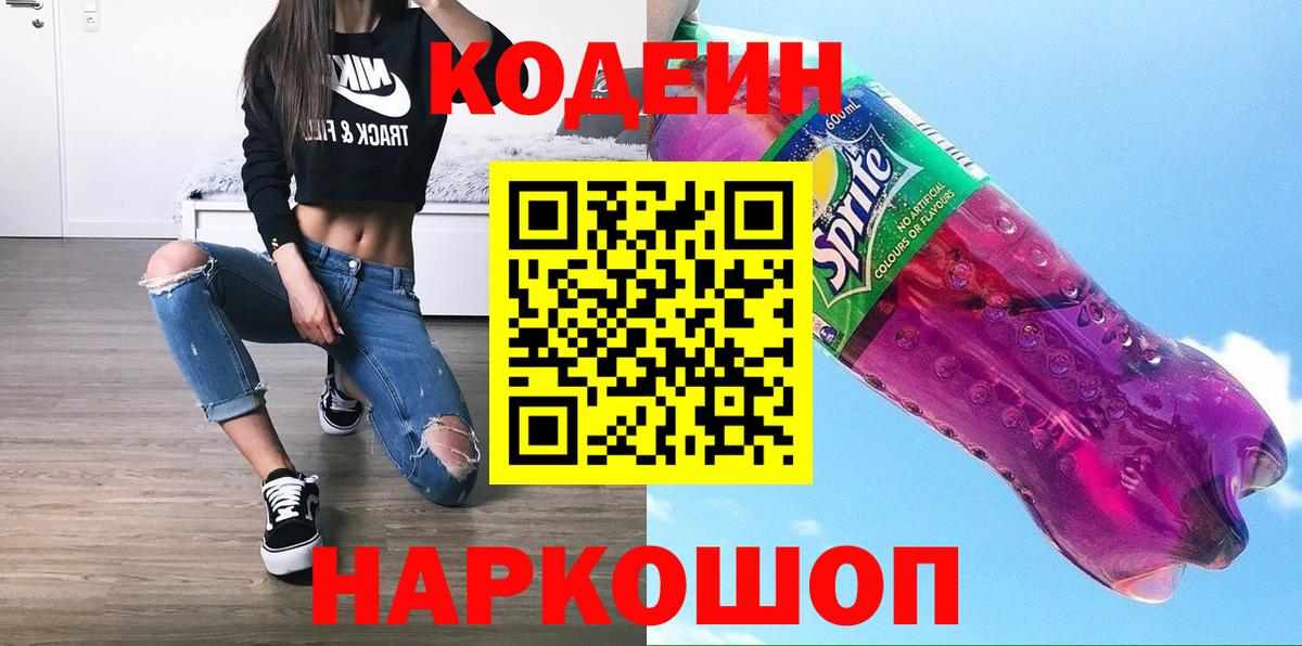 Кодеин Purple Drank  Вход с VPN  Кодеиновый сироп Lean напиток Lean (лин)  Амурск 